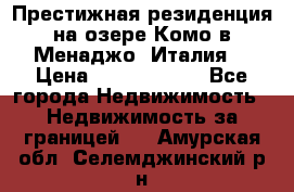 Престижная резиденция на озере Комо в Менаджо (Италия) › Цена ­ 36 006 000 - Все города Недвижимость » Недвижимость за границей   . Амурская обл.,Селемджинский р-н